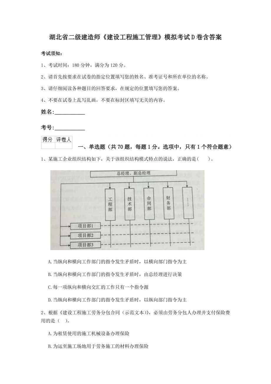 湖北省二级建造师建设工程施工管理模拟考试D卷含答案_第1页