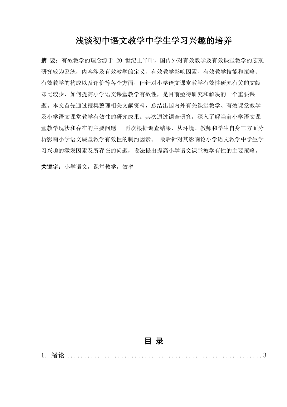 浅谈初中语文教学中学生学习兴趣的培养_第1页