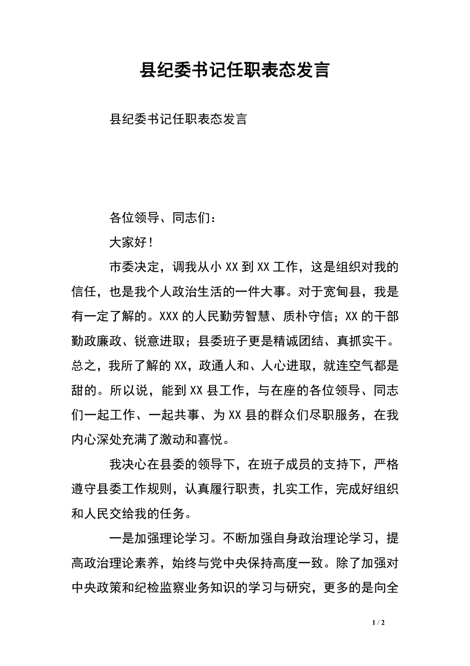 县纪委书记任职表态发言.doc_第1页