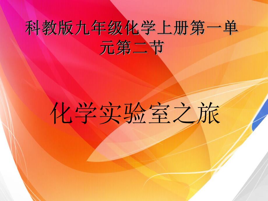 科教版九年级化学上册第一单元第二节化学实验室之旅_第1页