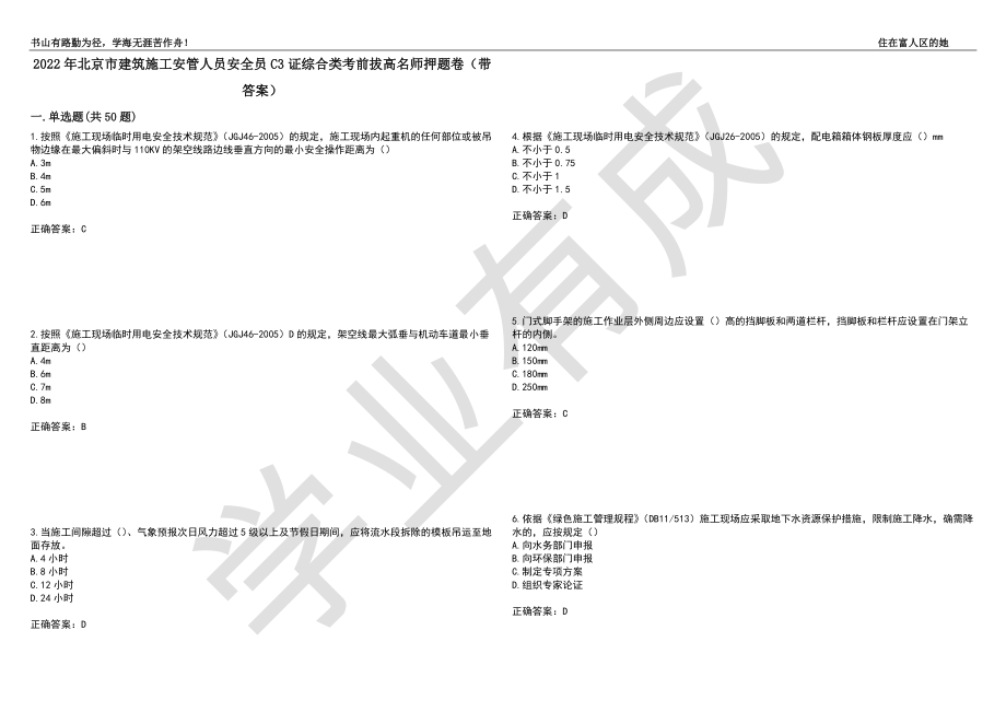 2022年北京市建筑施工安管人员安全员C3证综合类考前拔高名师押题卷97（带答案）_第1页