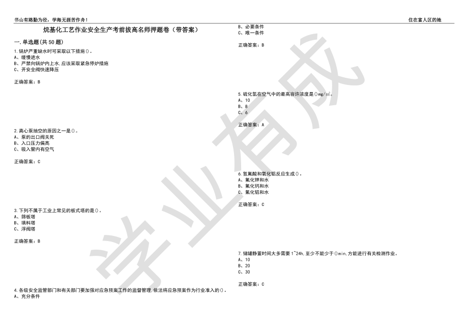 烷基化工艺作业安全生产考前拔高名师押题卷78（带答案）_第1页