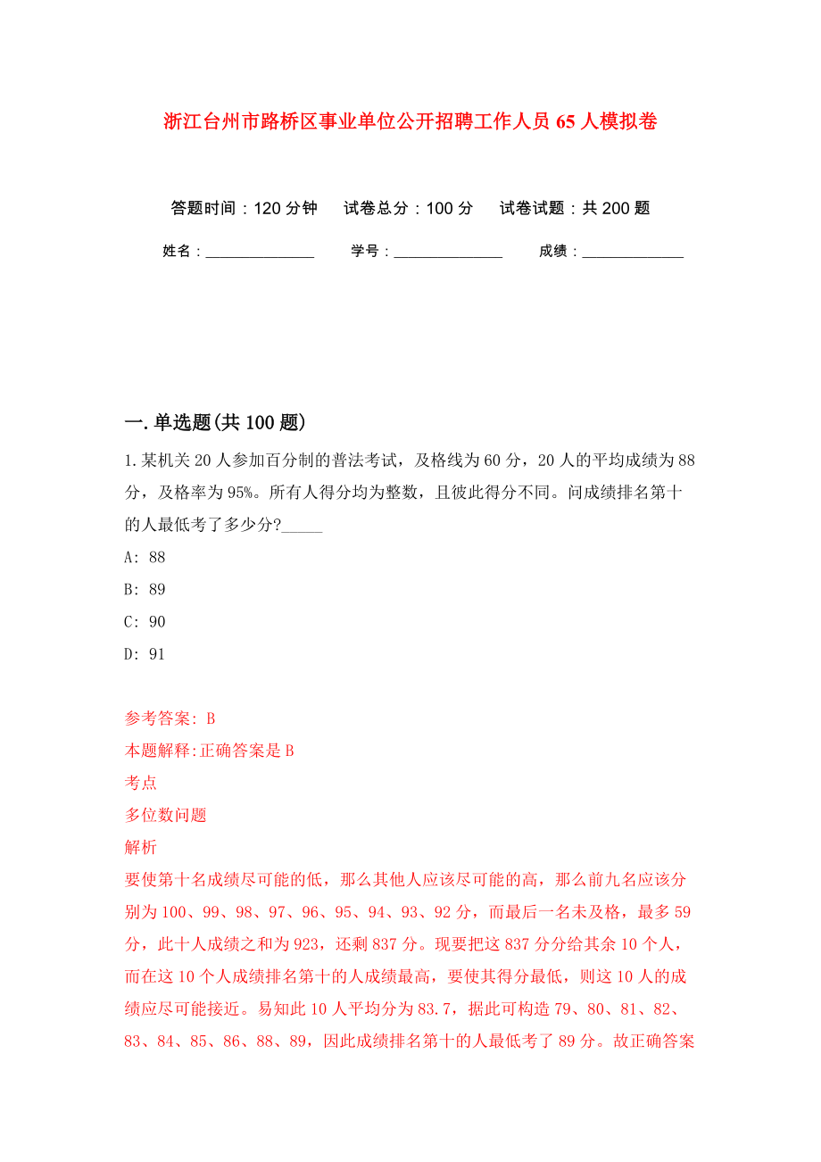 浙江台州市路桥区事业单位公开招聘工作人员65人模拟训练卷（第7版）_第1页