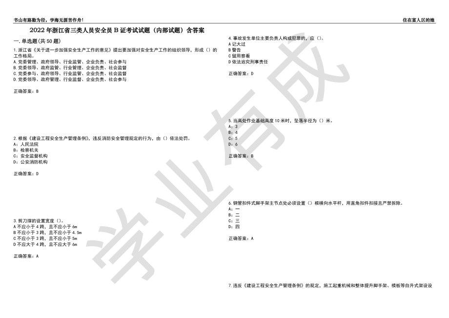 2022年浙江省三类人员安全员B证考试试题（内部试题）含答案_72（附答案）_第1页