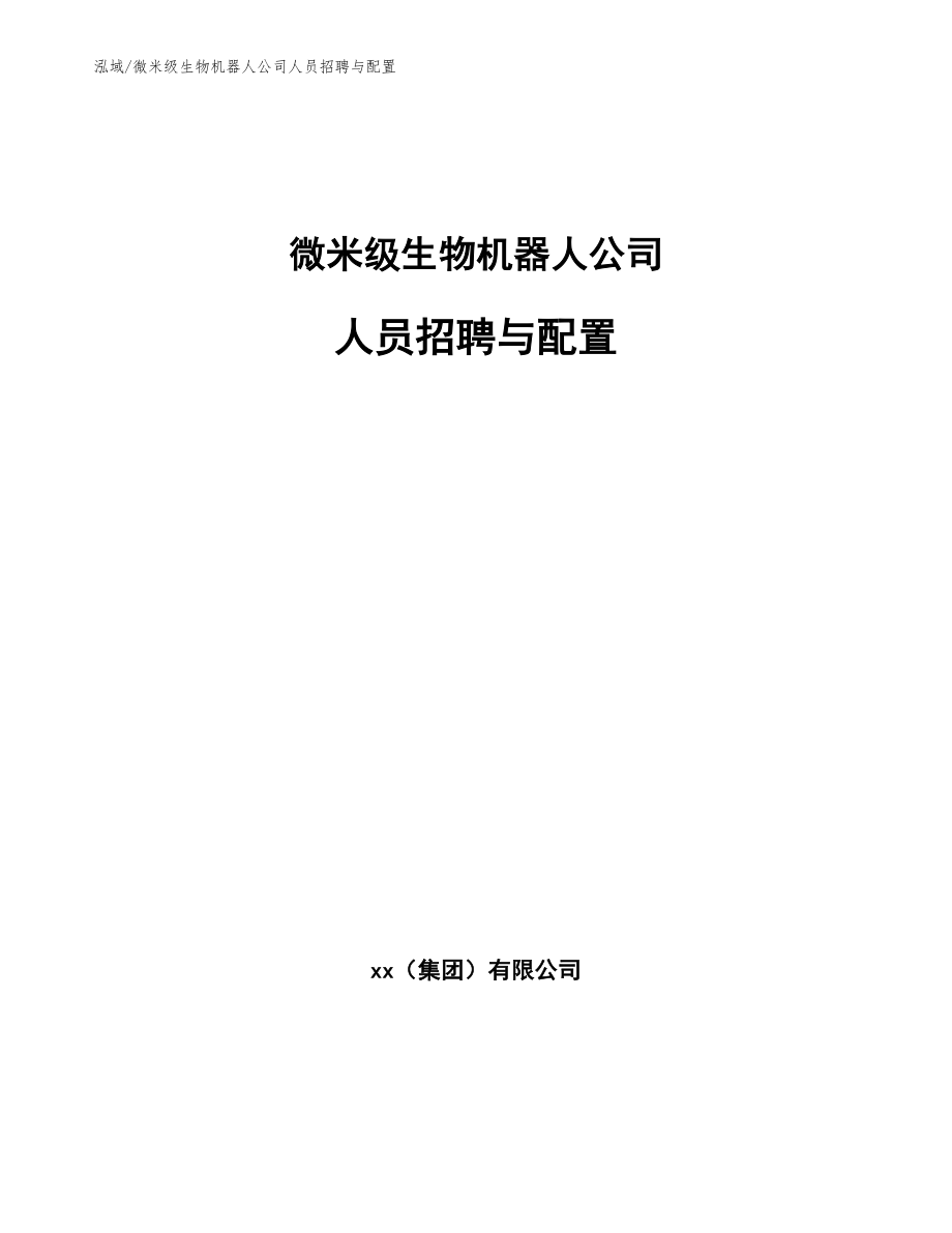 微米级生物机器人公司人员招聘与配置_范文_第1页