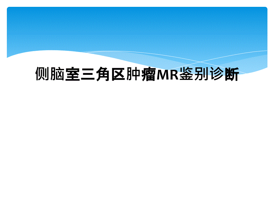 侧脑室三角区肿瘤MR鉴别诊断_第1页