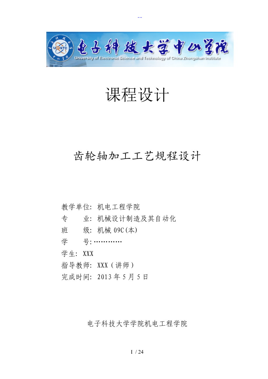 齒輪軸加工工藝設(shè)計規(guī)范流程設(shè)計_第1頁