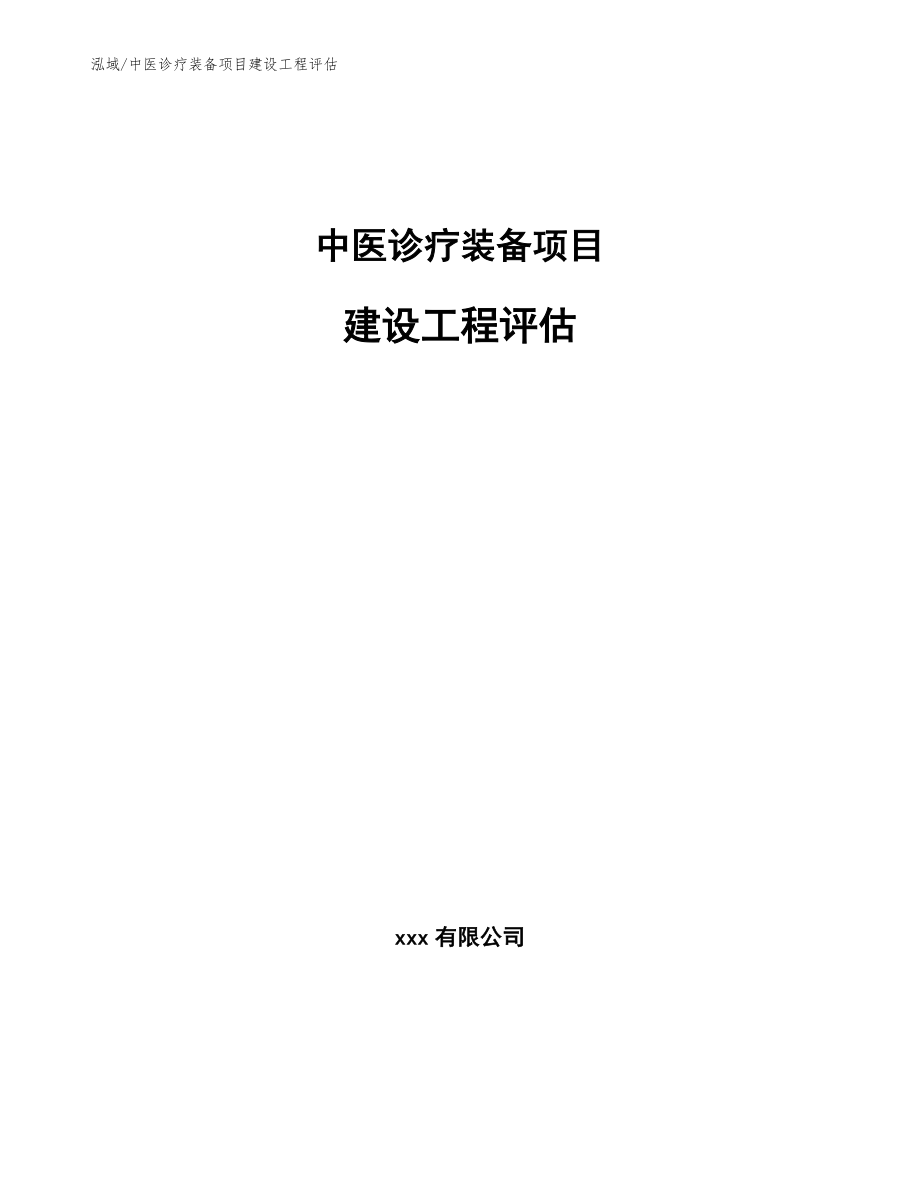 中医诊疗装备项目建设工程评估（范文）_第1页
