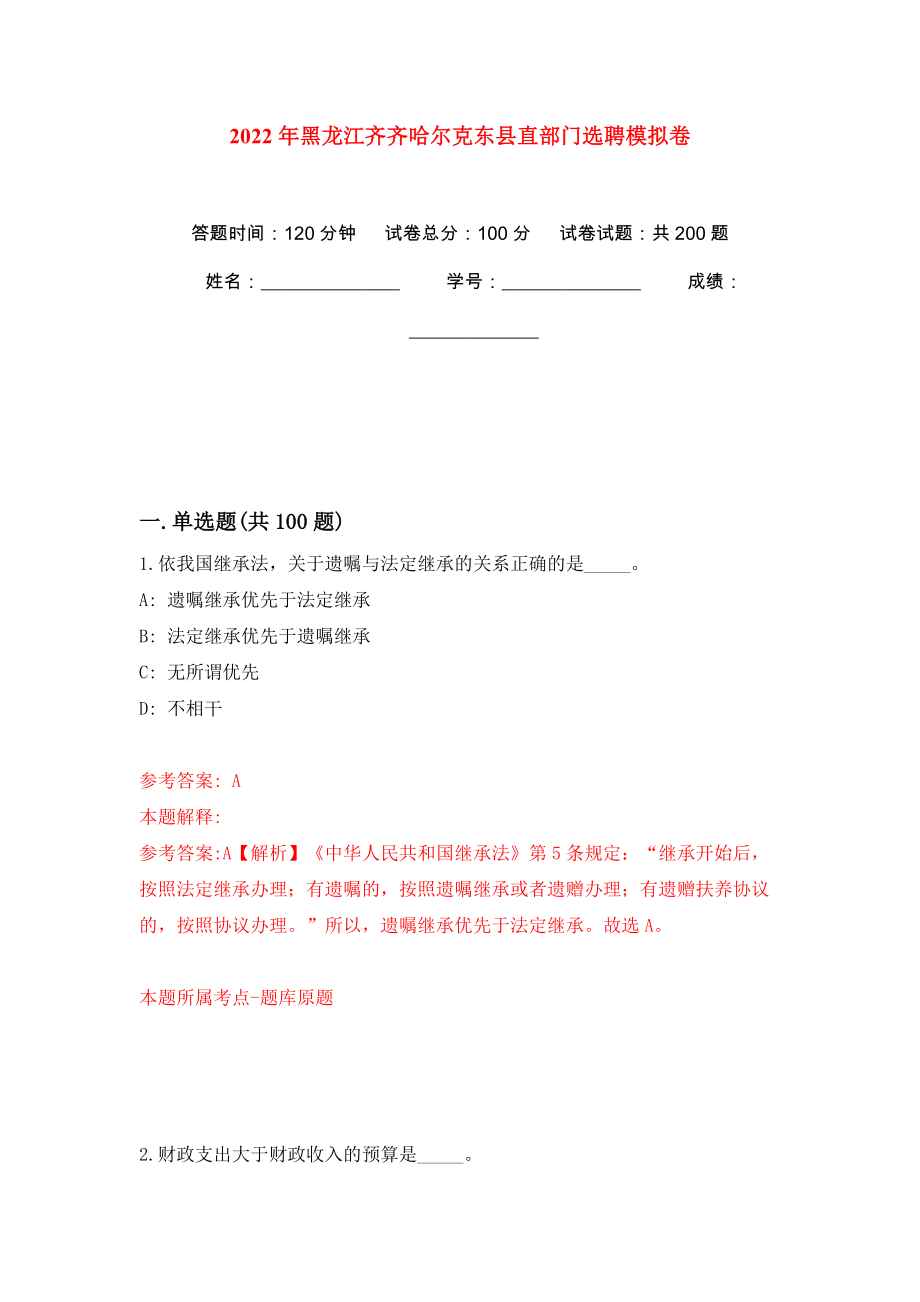 2022年黑龙江齐齐哈尔克东县直部门选聘模拟训练卷（第5版）_第1页
