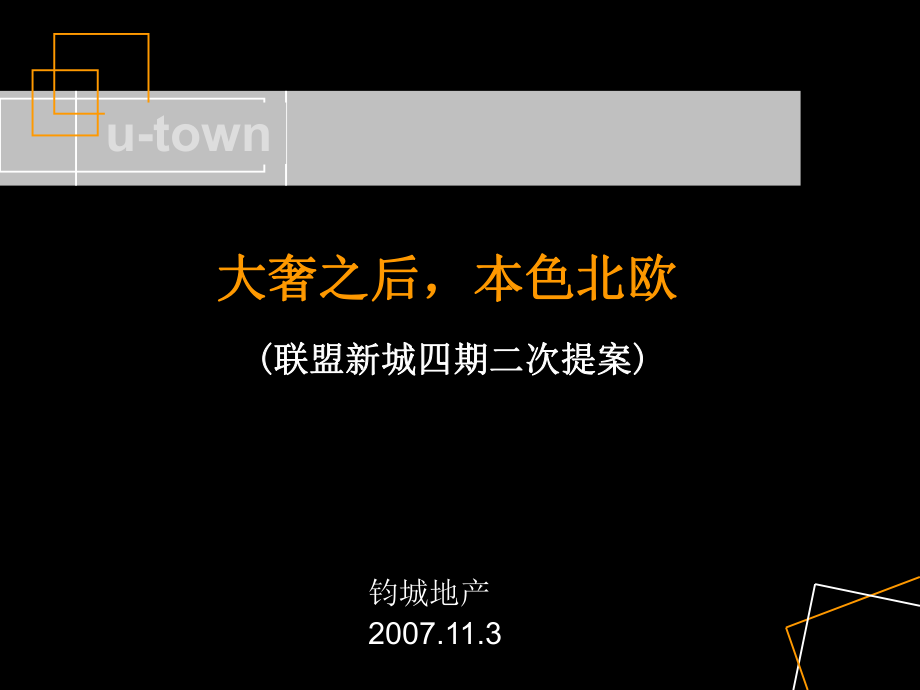 【商业地产】郑州联盟新城四期营销策略提案2007年11月-90PPT_第1页