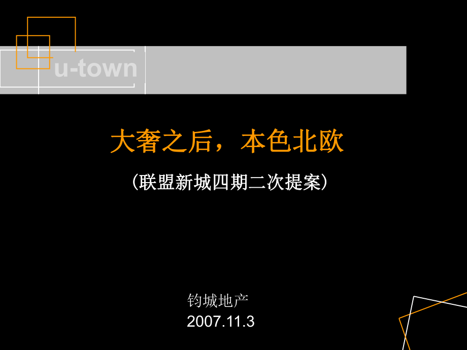 【商業(yè)地產(chǎn)】鄭州聯(lián)盟新城四期營銷策略提案2007年11月-90PPT_第1頁