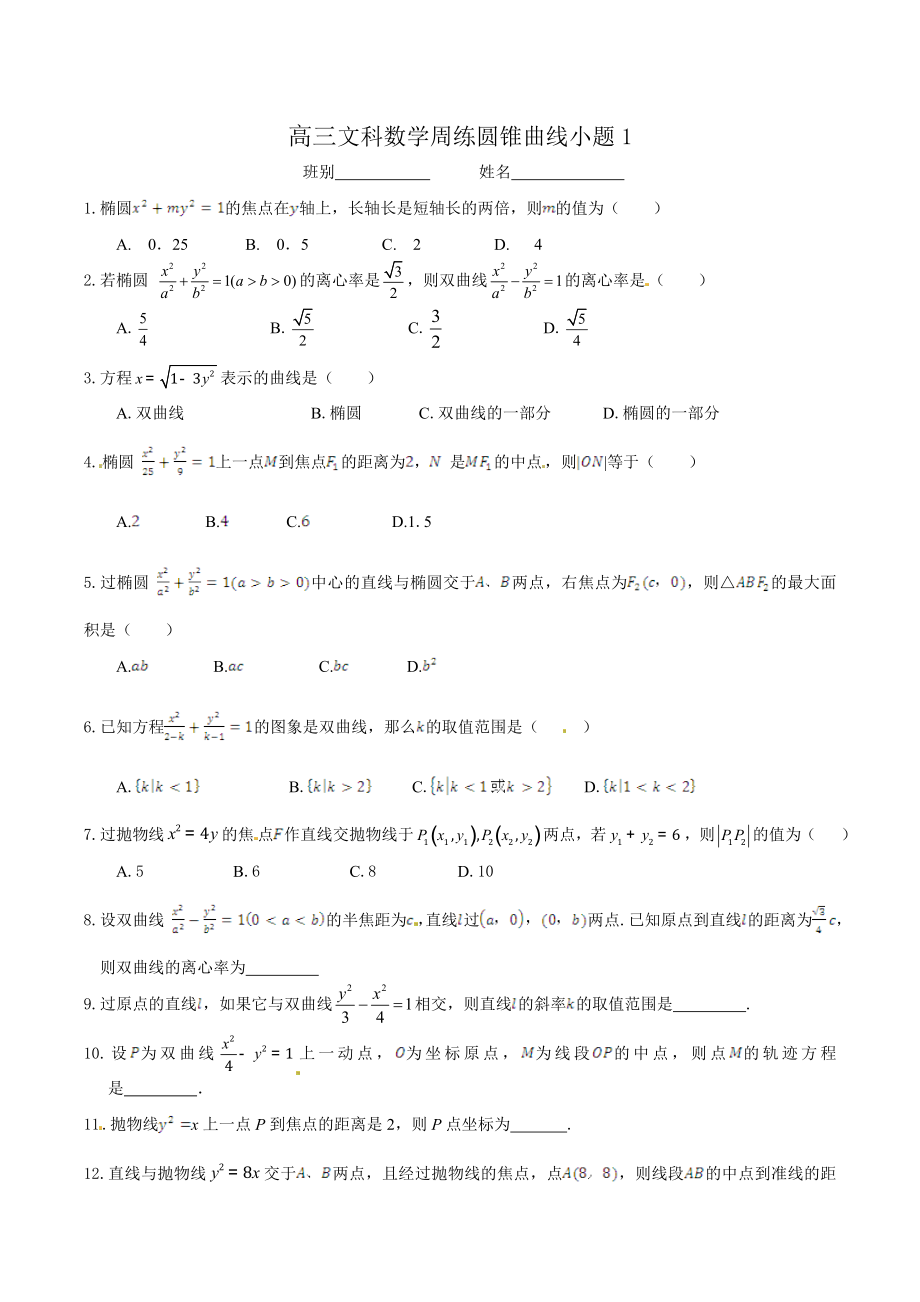 高三文科数学周考圆锥曲线小题1_第1页