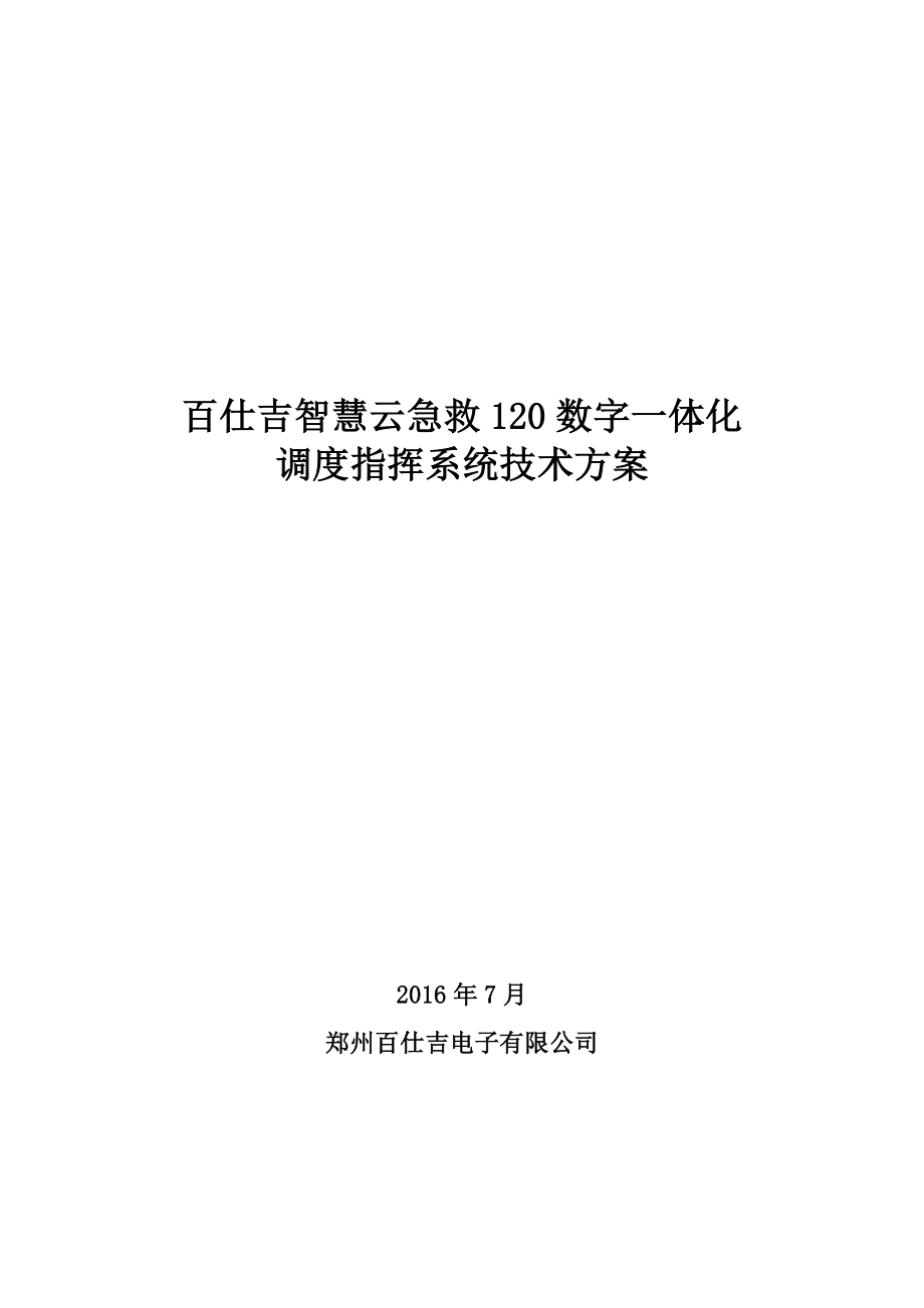 急救调度指挥系统技术方案_第1页