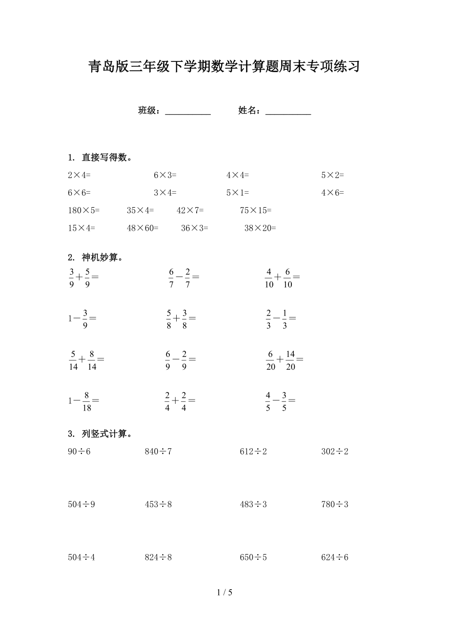 青岛版三年级下学期数学计算题周末专项练习_第1页