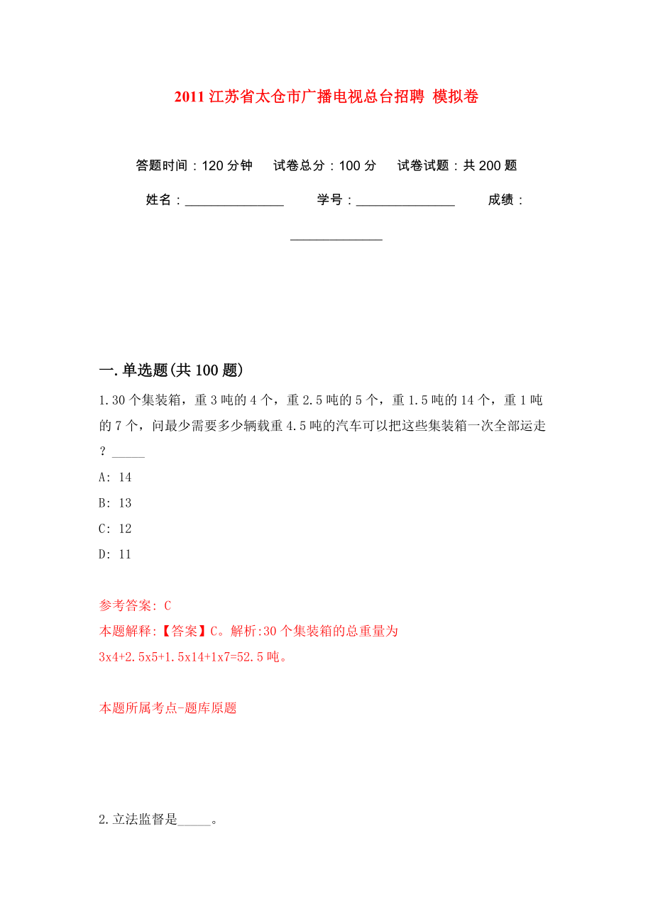 2011江蘇省太倉(cāng)市廣播電視總臺(tái)招聘 模擬卷（第7版）_第1頁(yè)