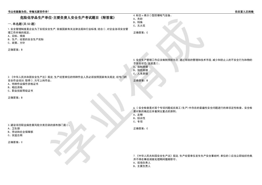 危险化学品生产单位-主要负责人安全生产考试题目13（附答案）_第1页