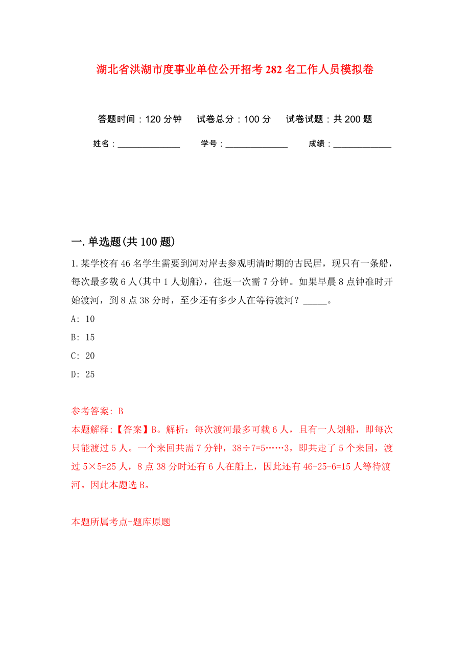 湖北省洪湖市度事业单位公开招考282名工作人员模拟训练卷（第8版）_第1页