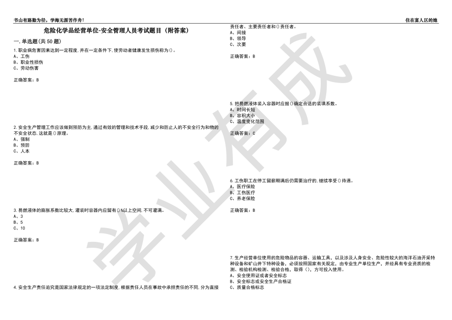 危险化学品经营单位-安全管理人员考试题目36（附答案）_第1页