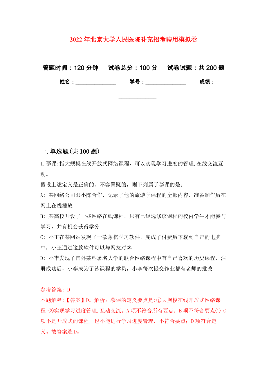2022年北京大学人民医院补充招考聘用模拟训练卷（第6卷）_第1页