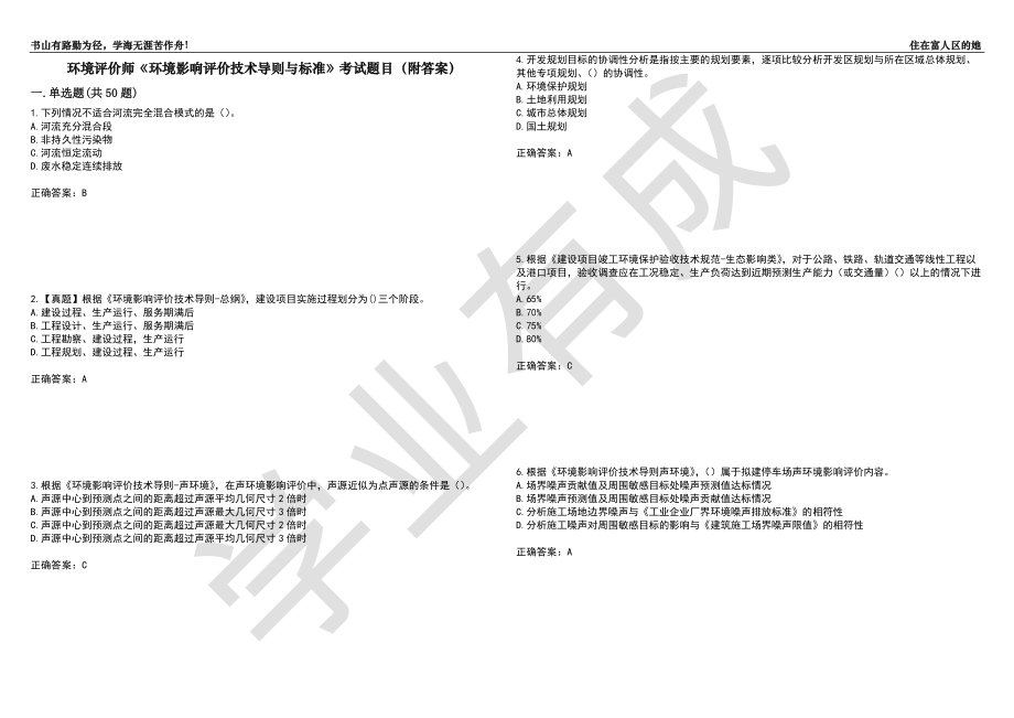 环境评价师《环境影响评价技术导则与标准》考试题目84（附答案）_第1页