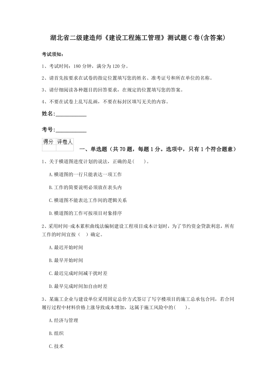 湖北省二级建造师建设工程施工管理测试题C卷含答案_第1页