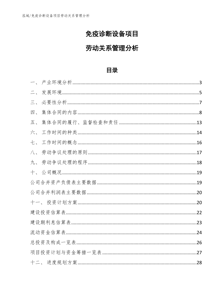 免疫诊断设备项目劳动关系管理分析（范文）_第1页