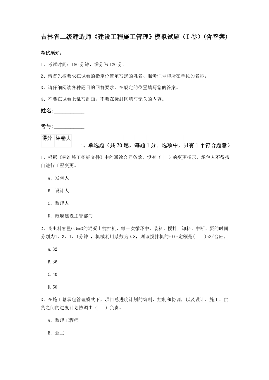 吉林省二级建造师建设工程施工管理模拟试题I卷含答案_第1页