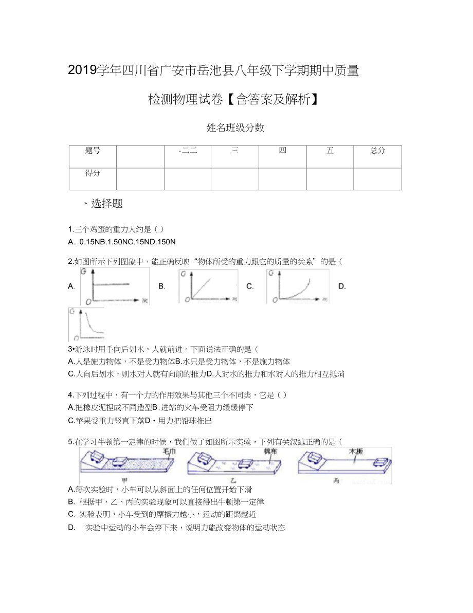 2019学年四川省广安市岳池县八年级下学期期中质量检测物理试卷【含答案及解析】_第1页