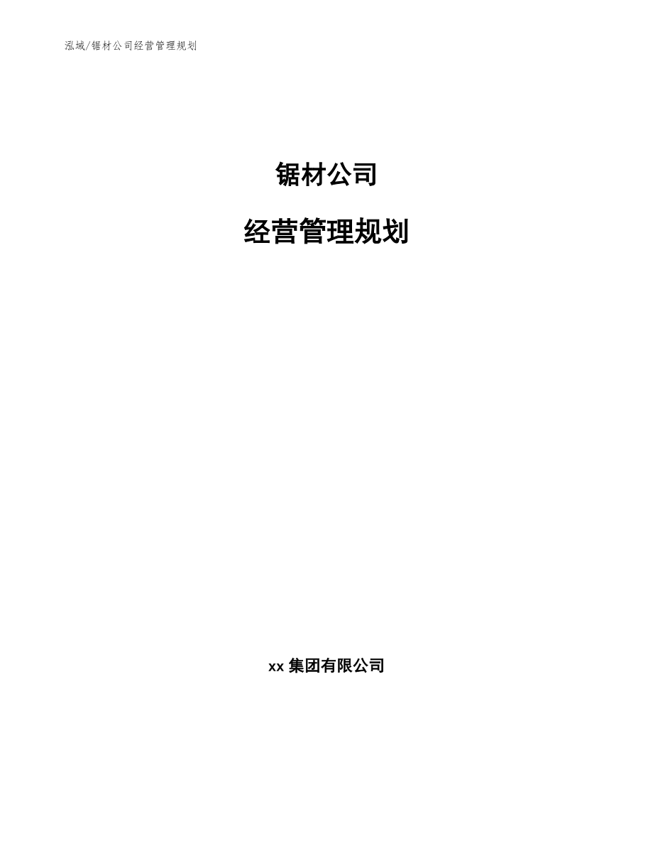 锯材公司经营管理规划_第1页