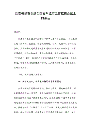 縣委書記在創(chuàng)建全國文明城市工作推進會議上的講話