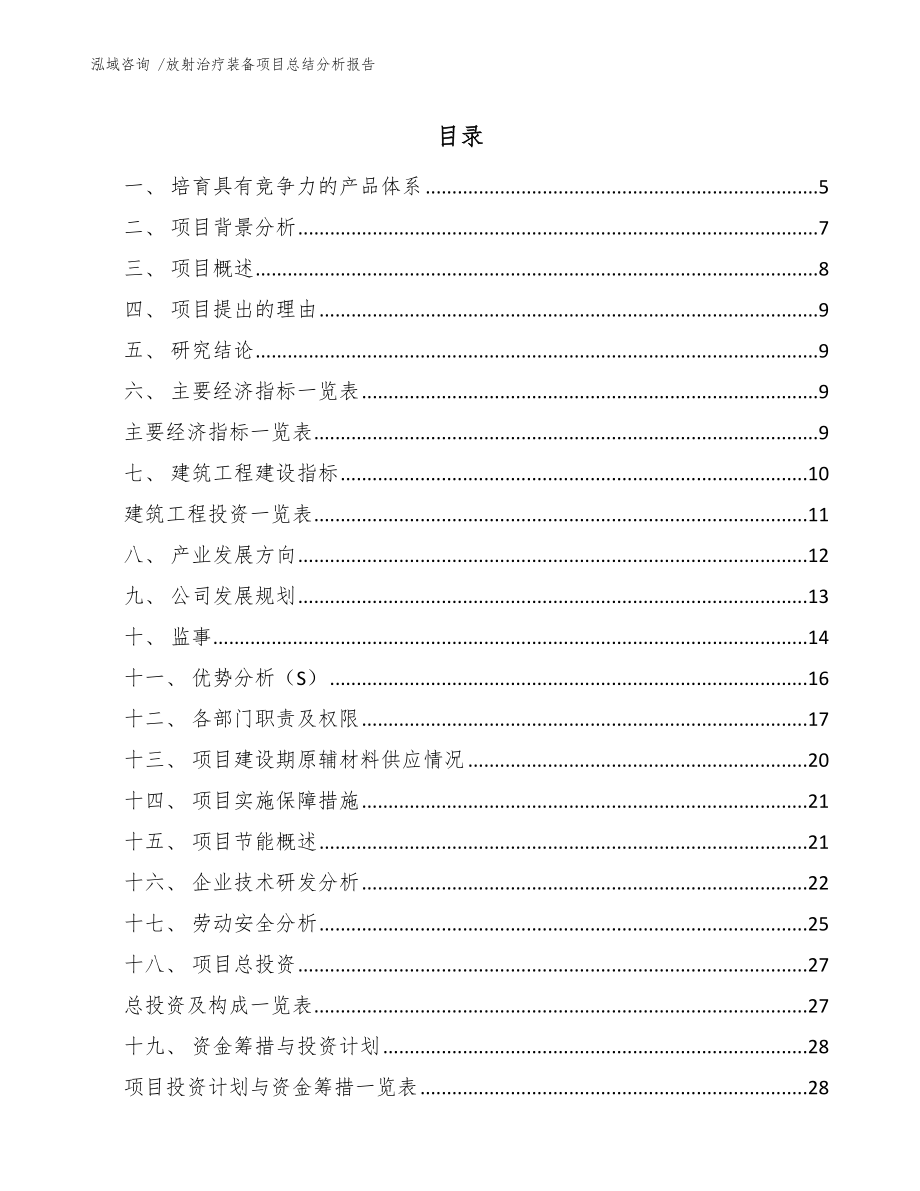 放射治疗装备项目总结分析报告_第1页