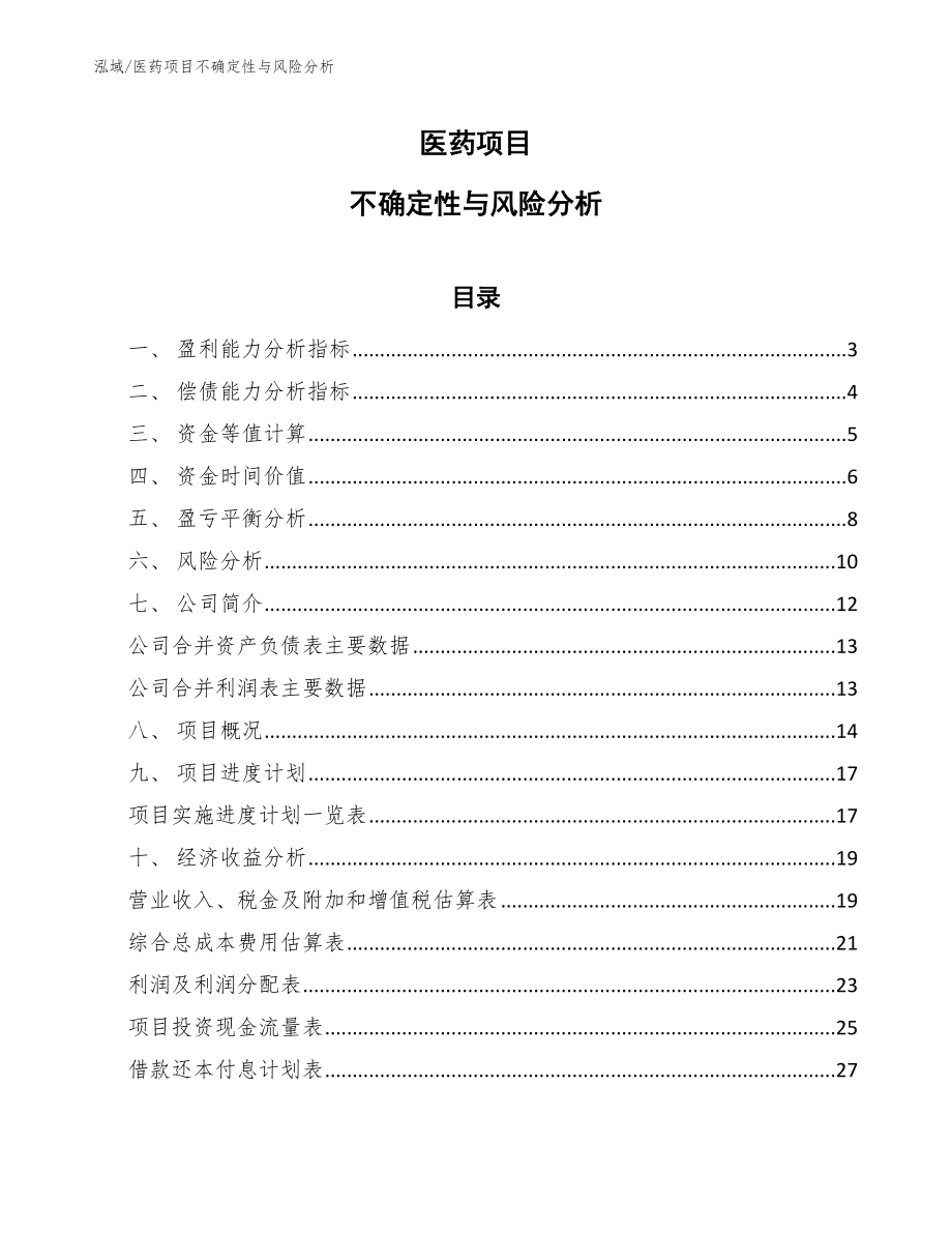 医药项目不确定性与风险分析【参考】_第1页