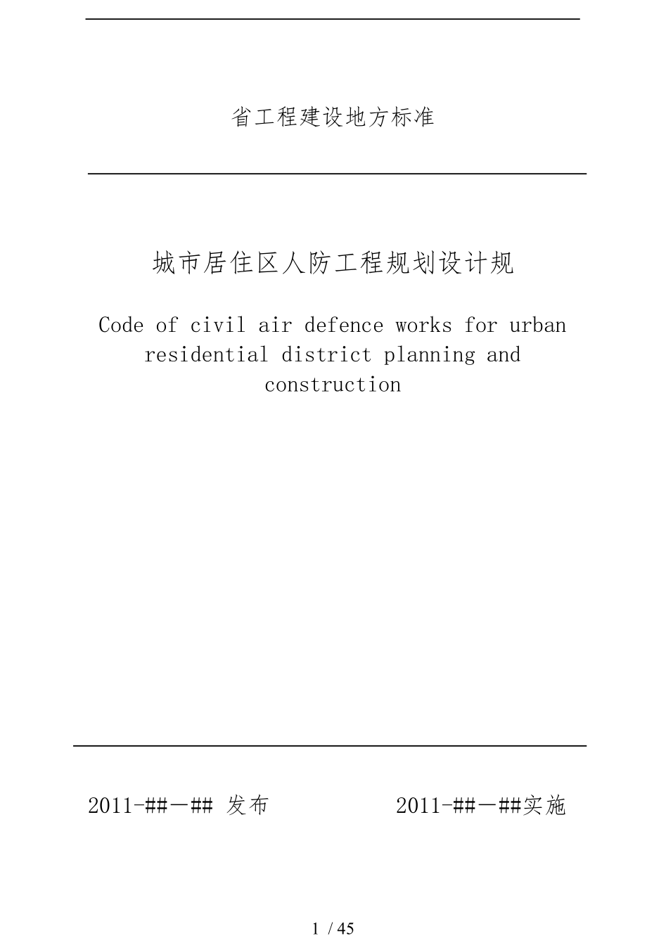 江苏省城市居住区人防工程规划设计规范标准_第1页