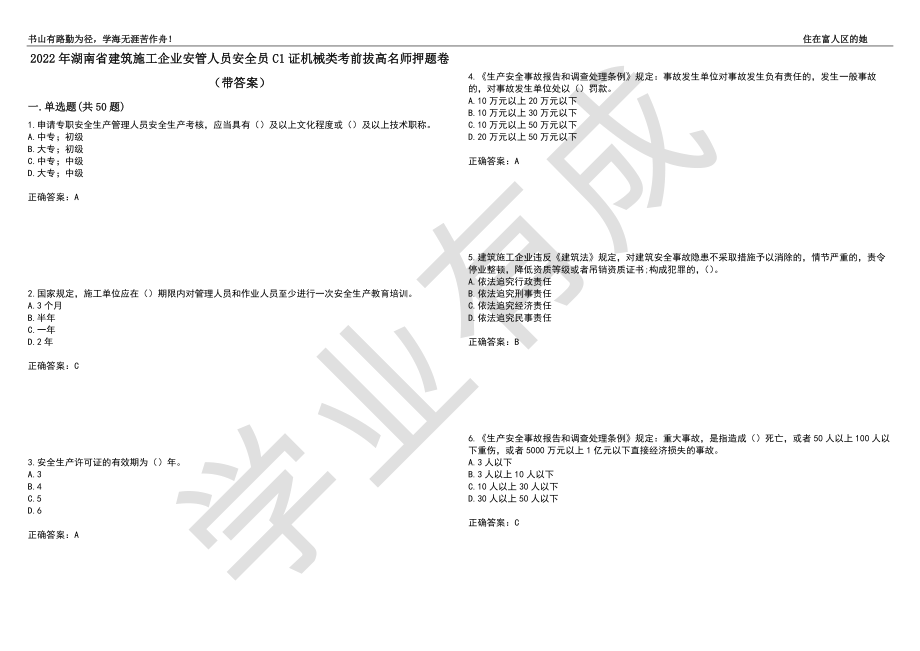 2022年湖南省建筑施工企业安管人员安全员C1证机械类考前拔高名师押题卷66（带答案）_第1页