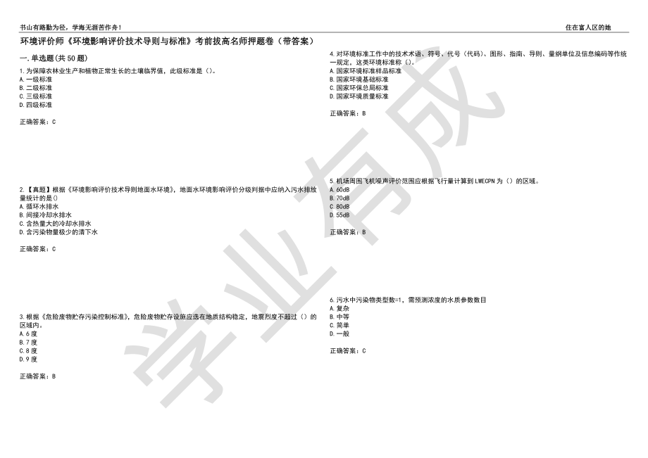 环境评价师《环境影响评价技术导则与标准》考前拔高名师押题卷48（带答案）_第1页