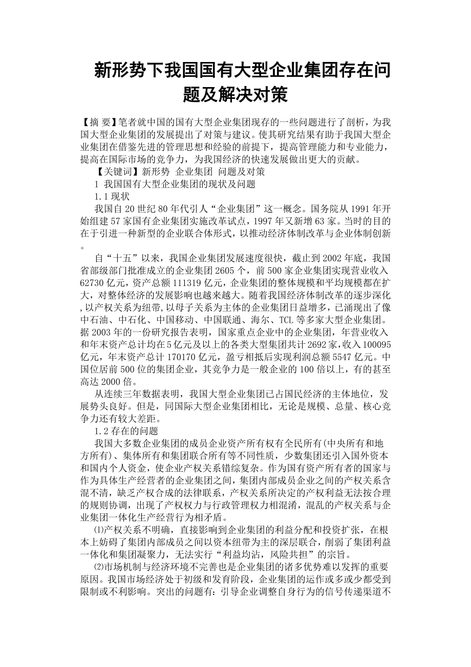 新形勢下我國國有大型企業(yè)集團存在問題及解決對策.docx_第1頁