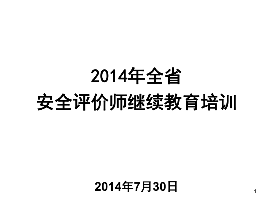 安全評(píng)價(jià)師繼續(xù)教育培訓(xùn).ppt_第1頁(yè)