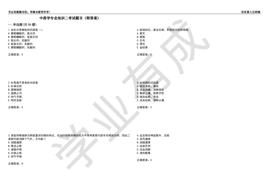 中药学专业知识二考试题目81（附答案）_第1页