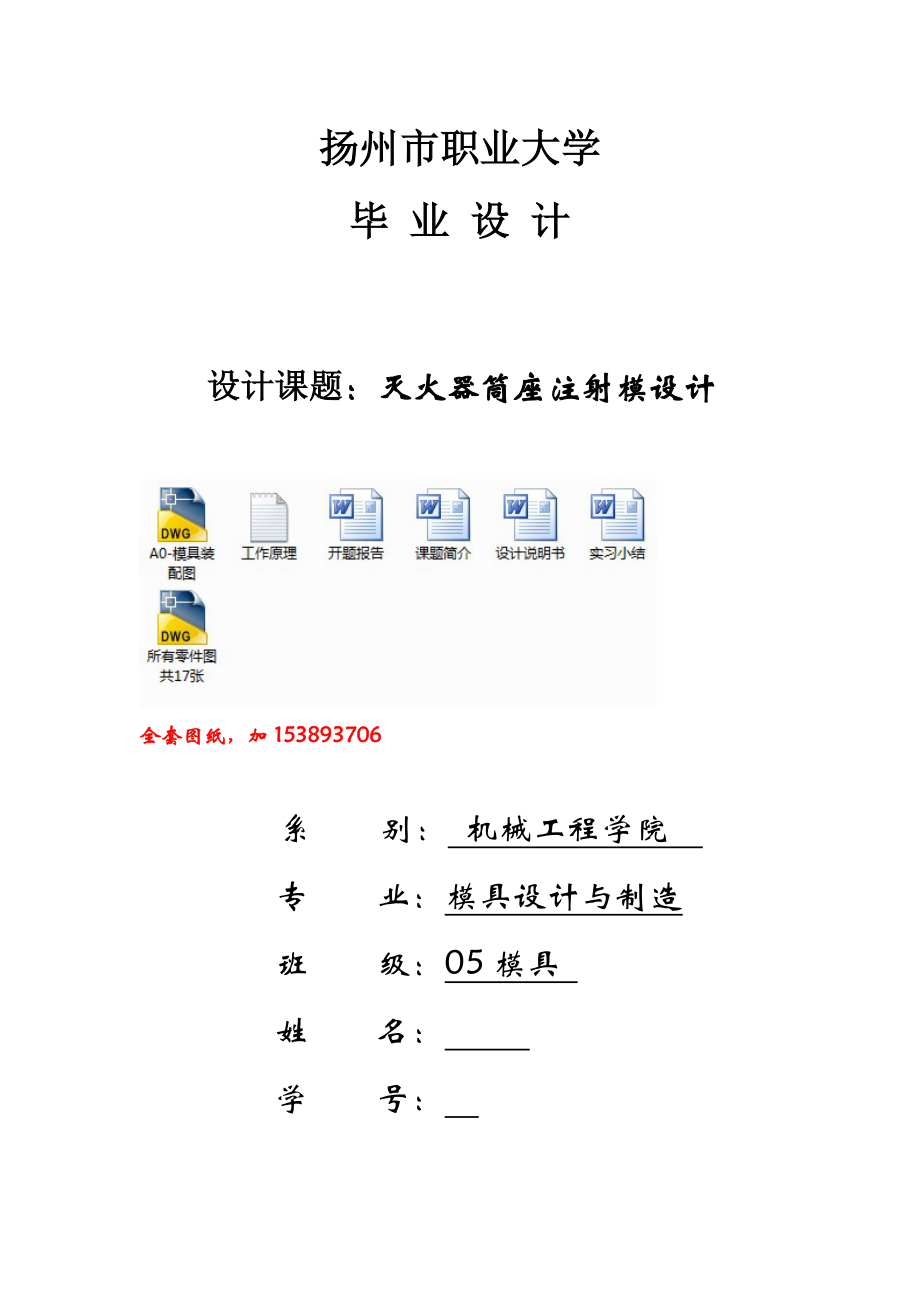 機(jī)械畢業(yè)設(shè)計(jì)論文滅火器筒座注射模設(shè)計(jì)_第1頁