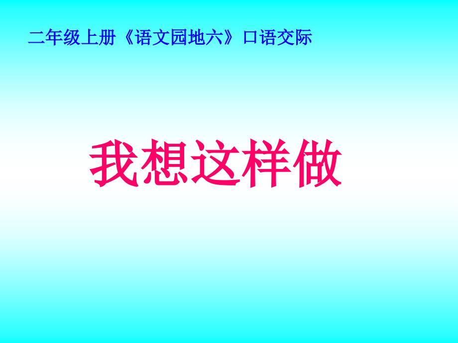 口语交际《我想这样做》_第1页