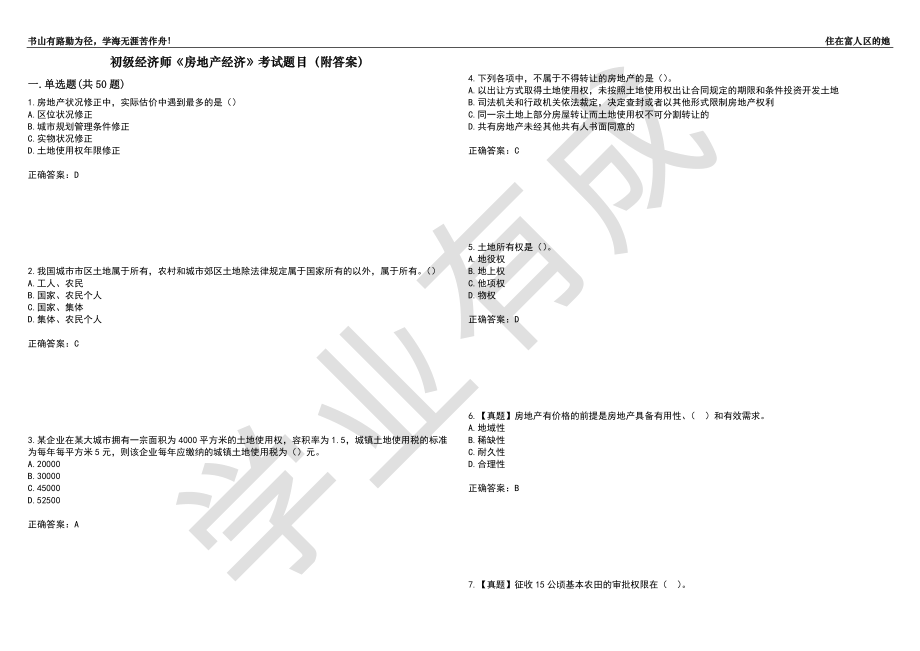 初级经济师《房地产经济》考试题目24（附答案）_第1页