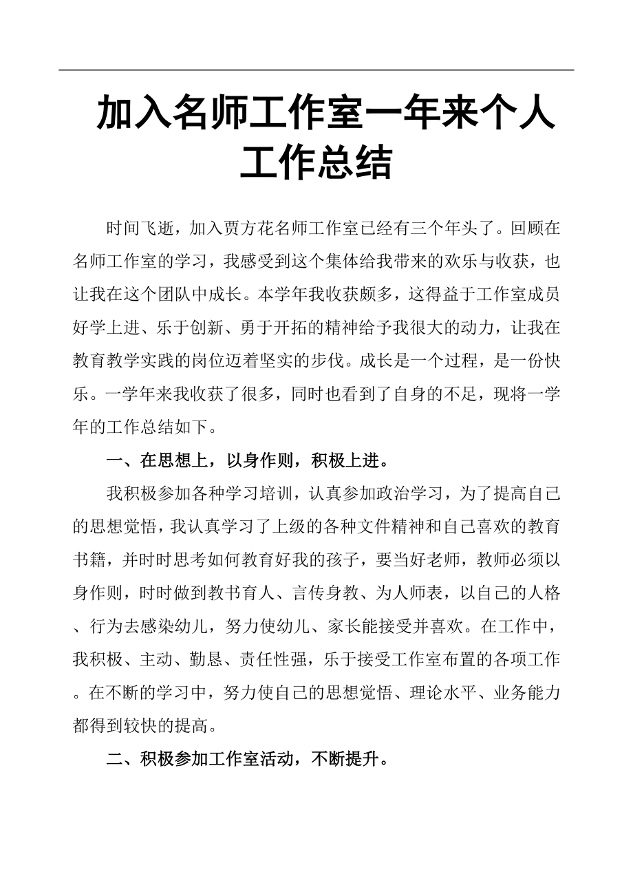 加入名师工作室一年来个人工作总结.docx_第1页