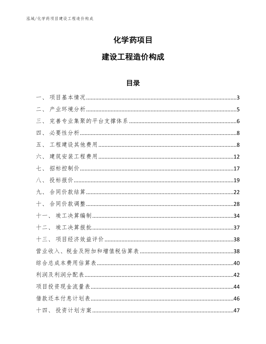 化学药项目建设工程造价构成_第1页