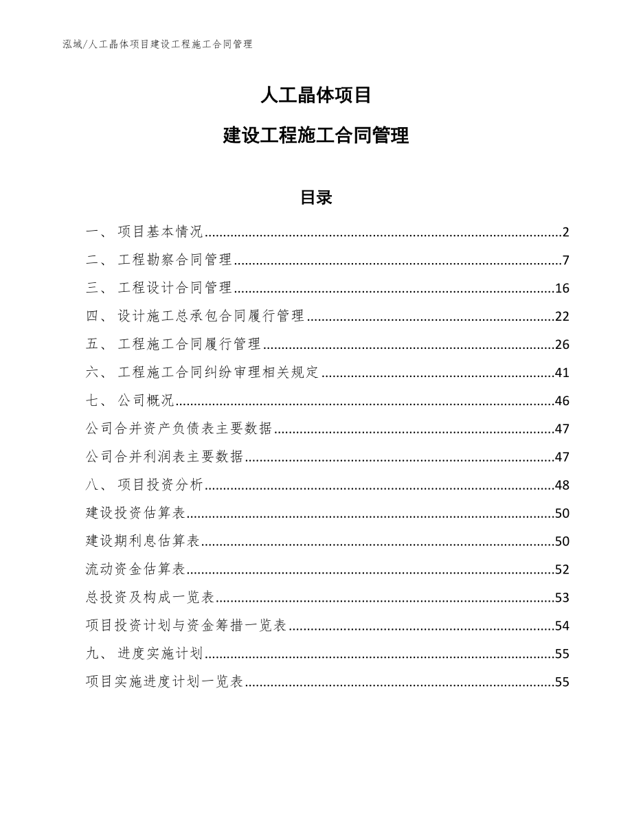 人工晶体项目建设工程施工合同管理_第1页