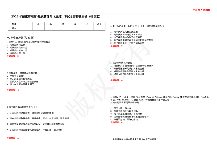 2022年健康管理师-健康管理师（三级）考试名师押题密卷15（带答案）_第1页