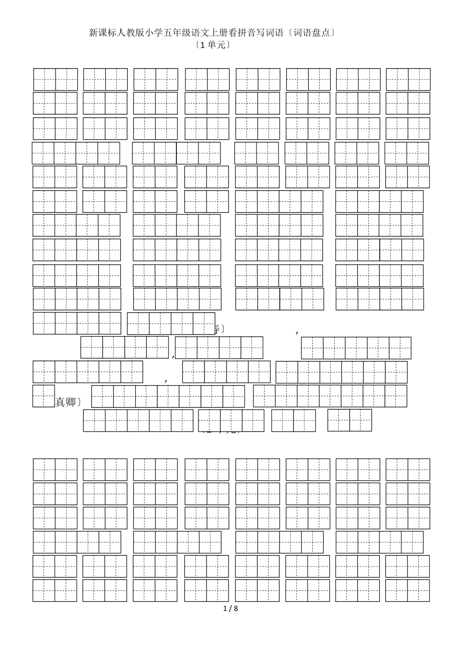 人教版小学五年级语文上册看拼音写词语词语盘点_第1页