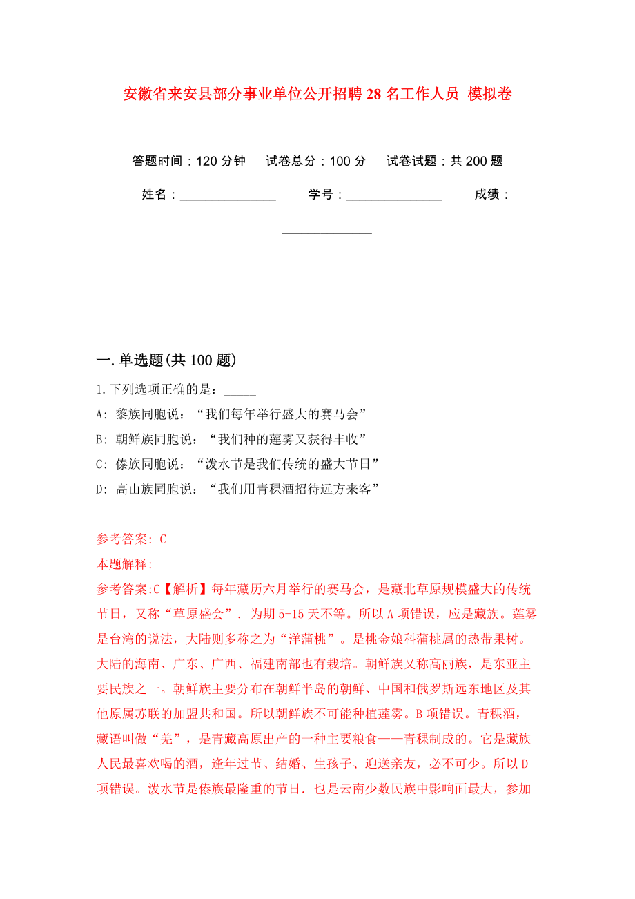 安徽省來安縣部分事業(yè)單位公開招聘28名工作人員 強(qiáng)化訓(xùn)練卷（第0版）_第1頁(yè)