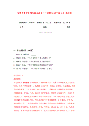 安徽省來安縣部分事業(yè)單位公開招聘28名工作人員 強化訓練卷（第0版）