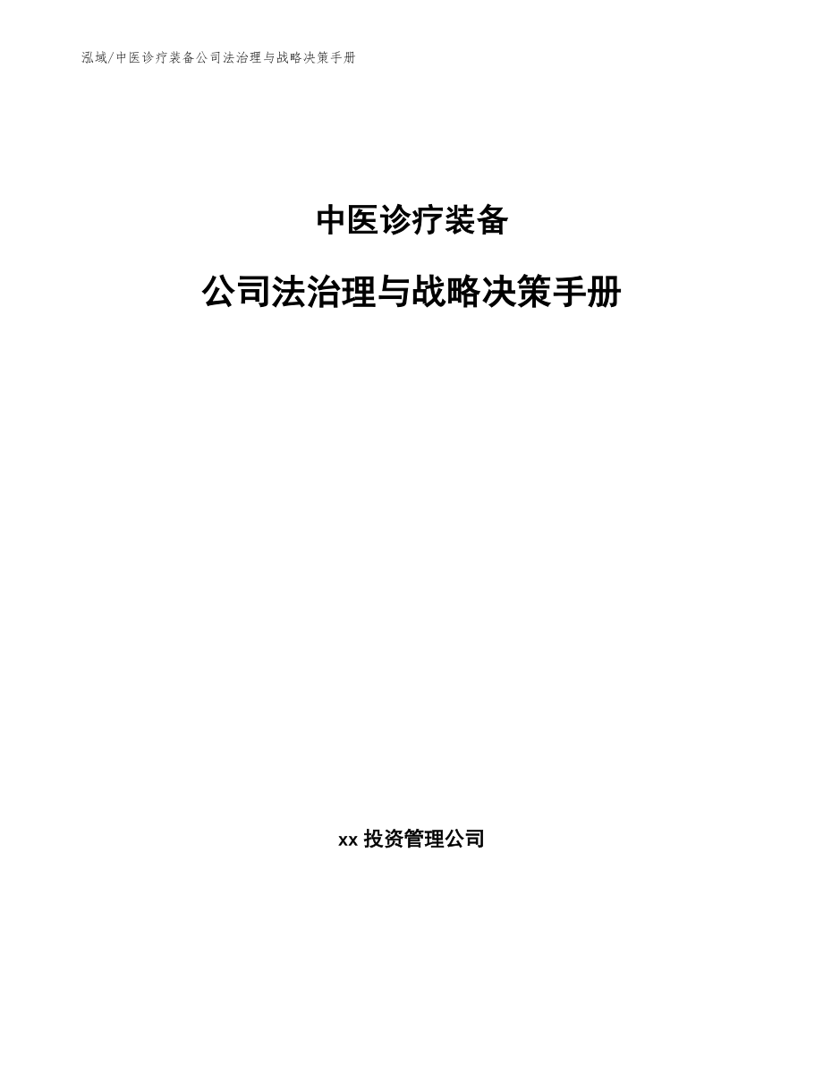 中医诊疗装备公司法治理与战略决策手册_第1页