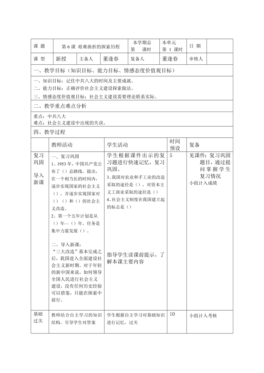 [名校聯(lián)盟]山東省鄒平縣實(shí)驗(yàn)中學(xué)八年級(jí)歷史下冊(cè)第6課《艱難曲折的探索歷程》教案_第1頁(yè)